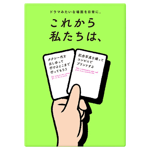 GWボードゲーム3選4589635480136-1_これから私たちは.jpg
