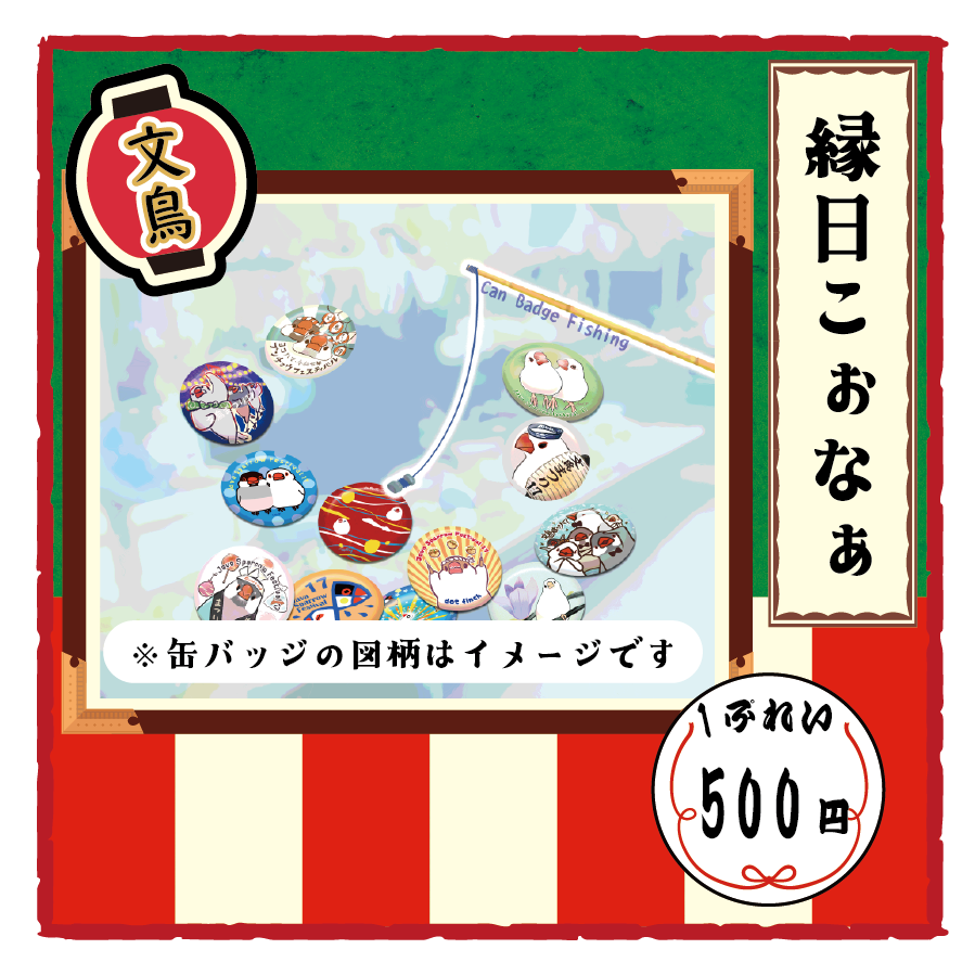 【9.10修正】【2026文鳥まつり】缶バッジ釣り_ホームページ画像.png