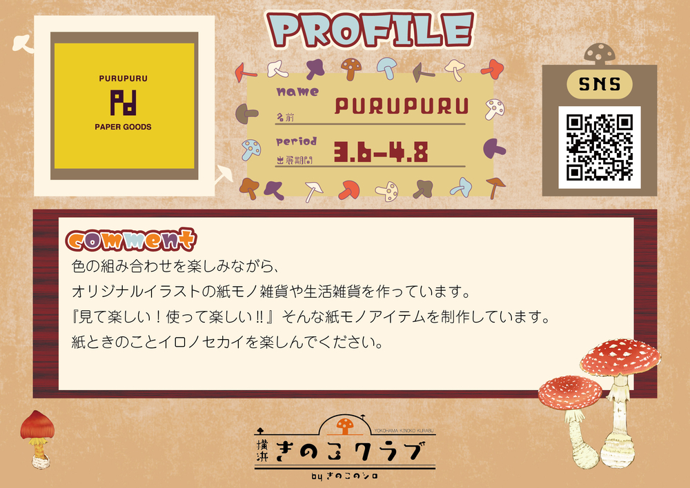 【PURUPURU】【2.24修正】20260306_横浜きのこクラブ_作家紹介WEB用.jpg