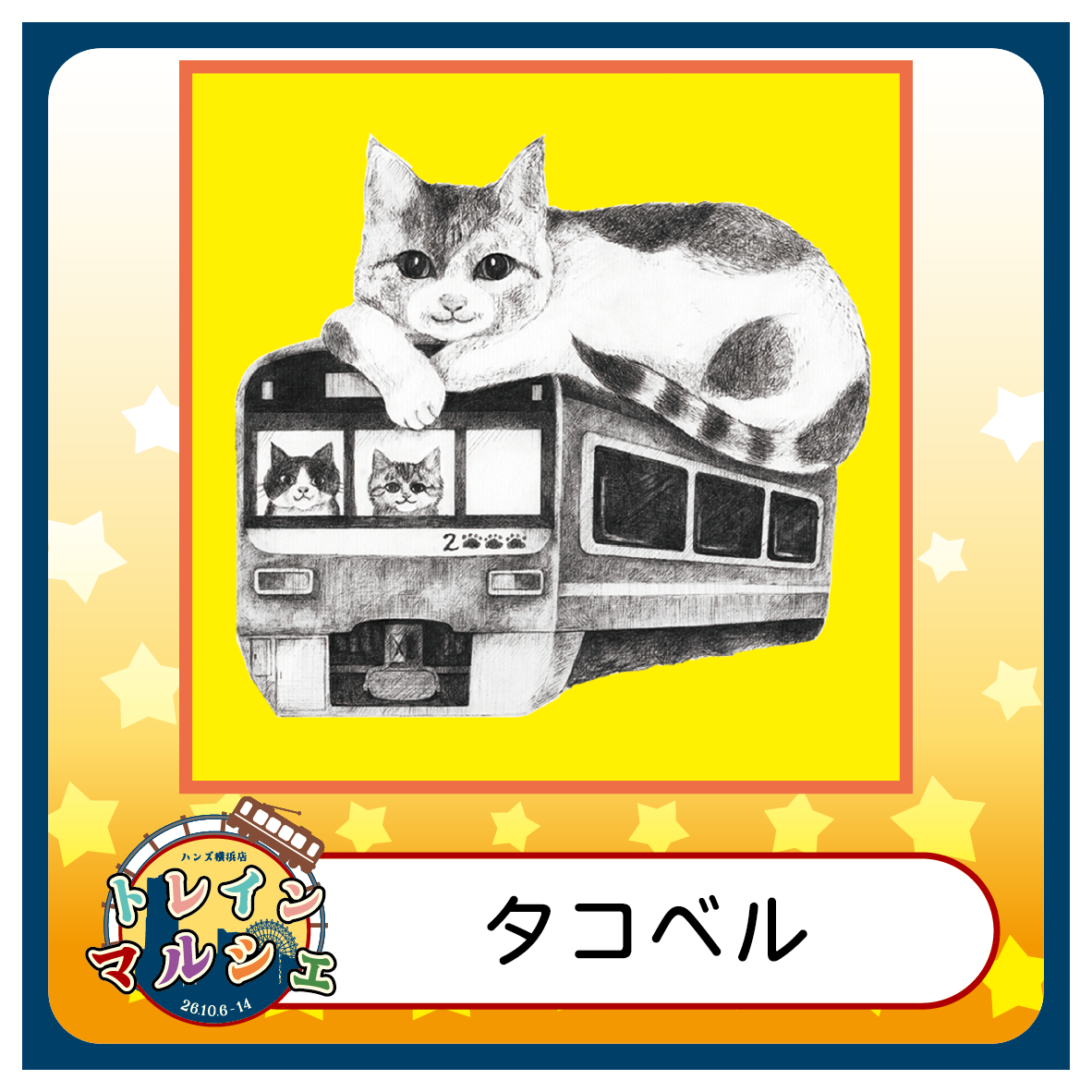 【2026トレインマルシェ】【タコベル】紹介画像.png